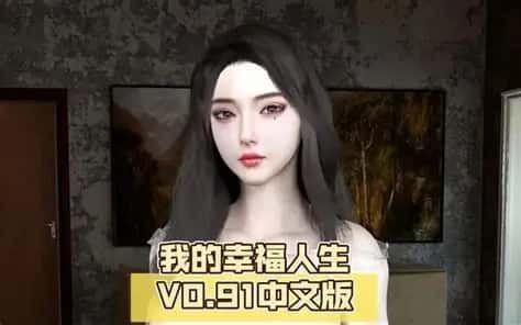 我的幸福人生 版本内容 页面配图 1