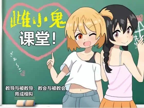雌小鬼课堂 章节事件 实机截图 1