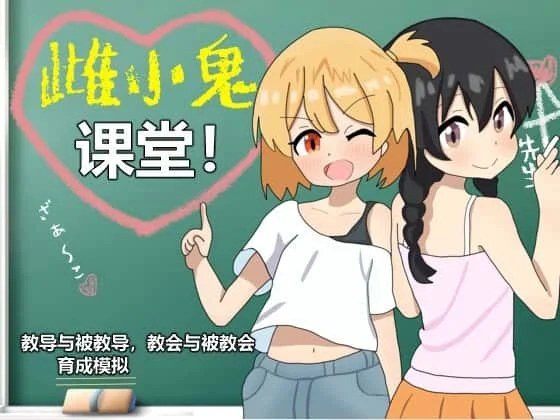雌小鬼课堂 剧情互动 玩法截图 3