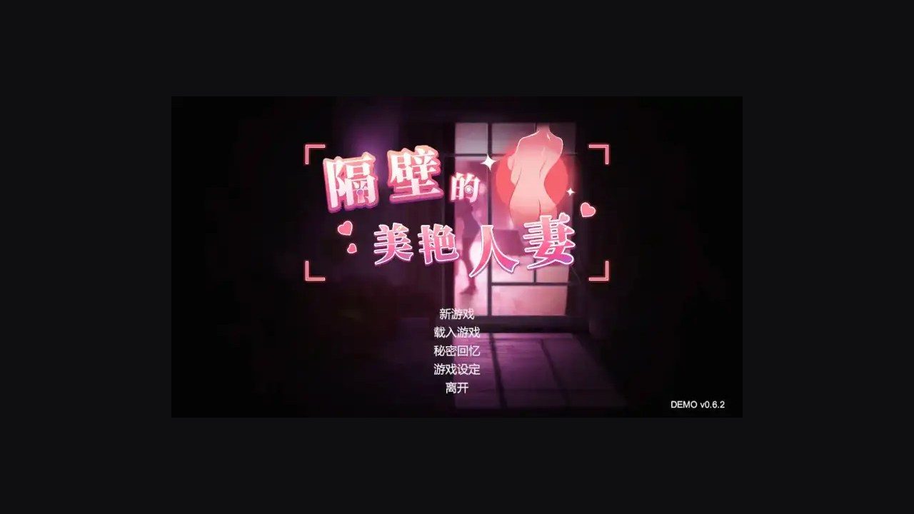隔壁的美艳人妻TheWifeNextDoor 实机画面 场景图