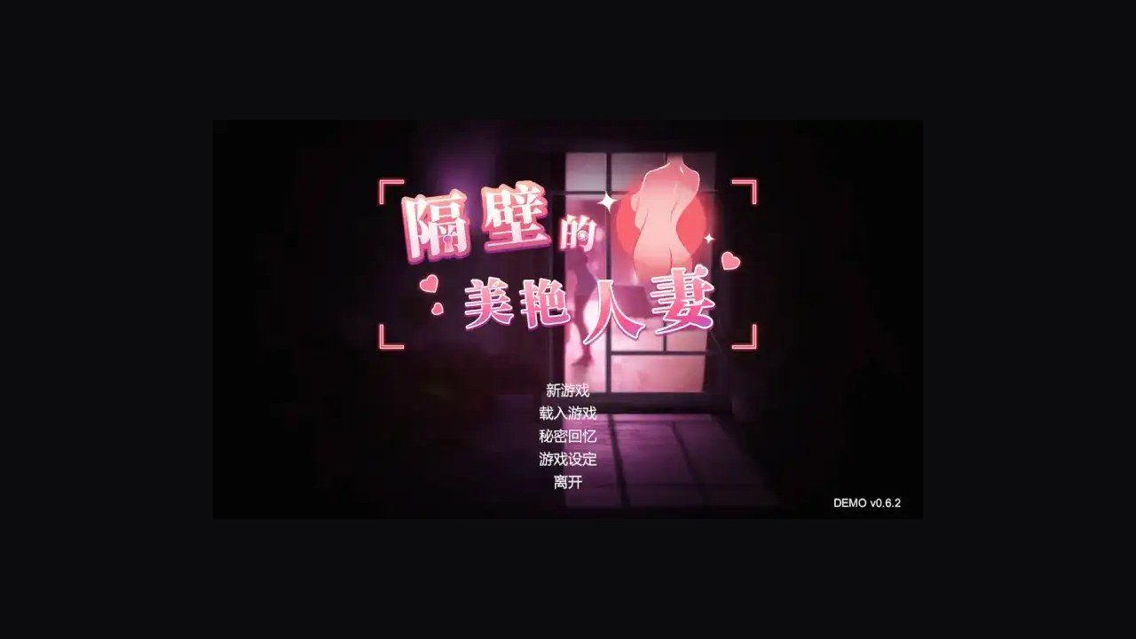 隔壁的美艳人妻TheWifeNextDoor 主线事件 展示图 2