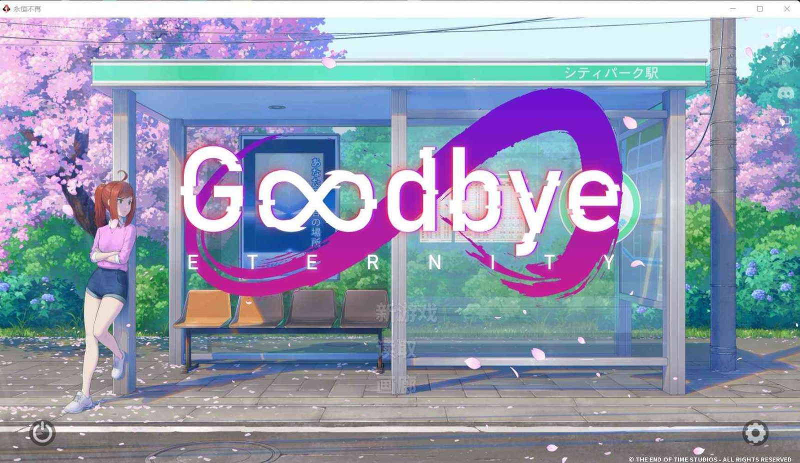 二次人生永恒不再GoodbyeEtern 角色养成 页面配图 5